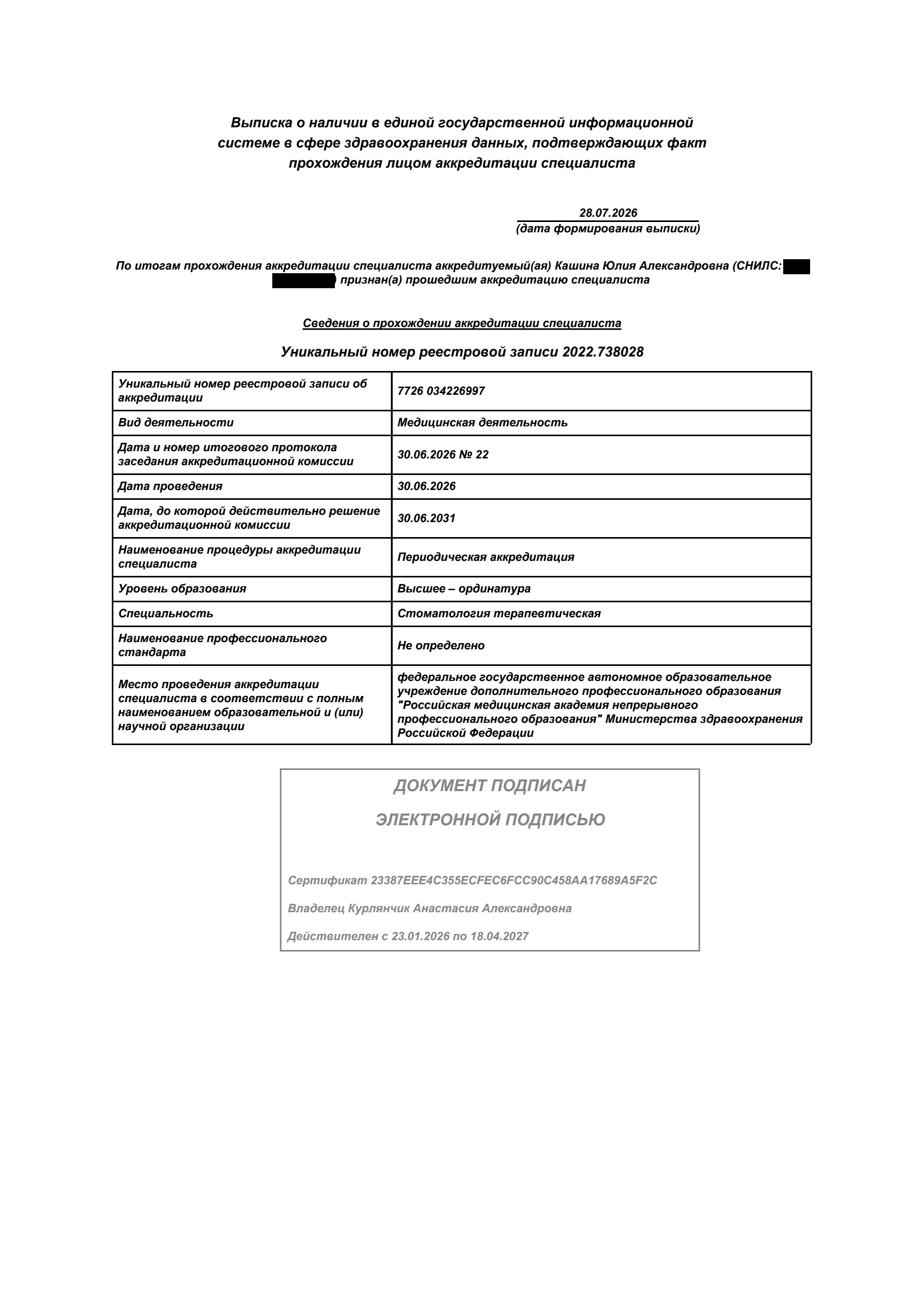 Выписка об аккредитации Юлии Кашиной по терапевтической стоматологии